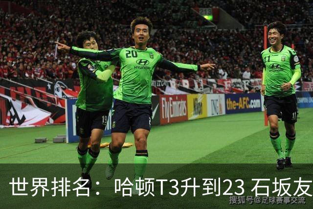 世界排名：哈顿T3升到23 石坂友宏日巡首胜412位