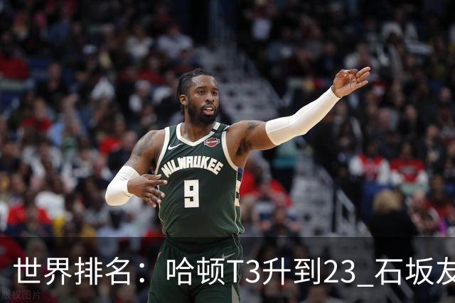 世界排名：哈顿T3升到23 石坂友宏日巡首胜412位