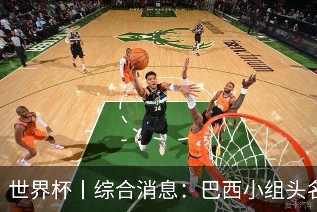 世界杯丨综合消息：巴西小组头名晋级 南非创造球队历史