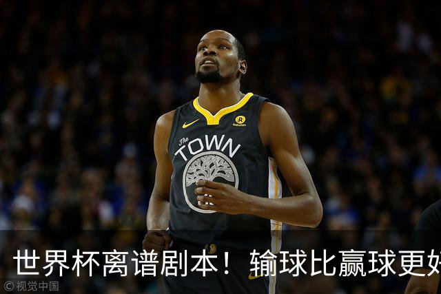 世界杯离谱剧本！输球比赢球更好！两队或争相摆烂