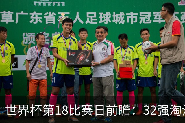 世界杯第18比赛日前瞻：32强淘汰赛来了，“黑马”南非又战东道主