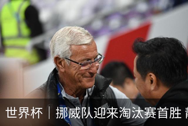 世界杯｜挪威队迎来淘汰赛首胜 静待巴西队