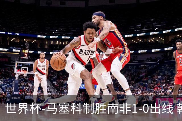 世界杯-马塞科制胜南非1-0出线 韩国积3分获小组第三待定