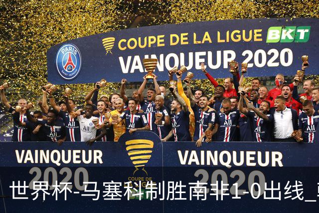 世界杯-马塞科制胜南非1-0出线 韩国积3分获小组第三待定
