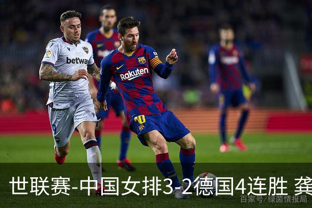 世联赛-中国女排3-2德国4连胜 龚翔宇夺赛点庄宇珊27分