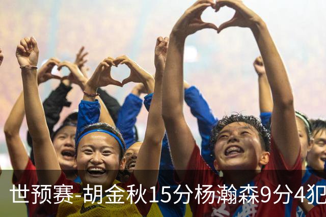 世预赛-胡金秋15分杨瀚森9分4犯 中国男篮主场负日本