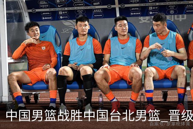 中国男篮战胜中国台北男篮 晋级世预赛第二阶段