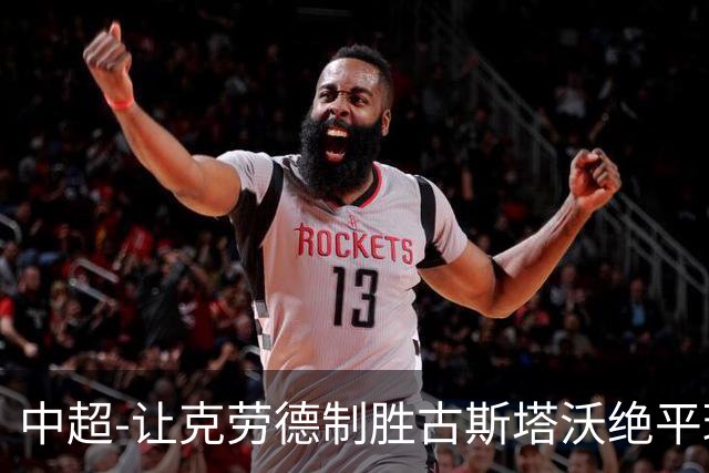 中超-让克劳德制胜古斯塔沃绝平球被吹 海港客场2-1逆转河南
