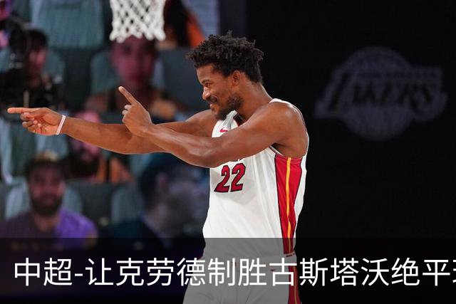 中超-让克劳德制胜古斯塔沃绝平球被吹 海港客场2-1逆转河南