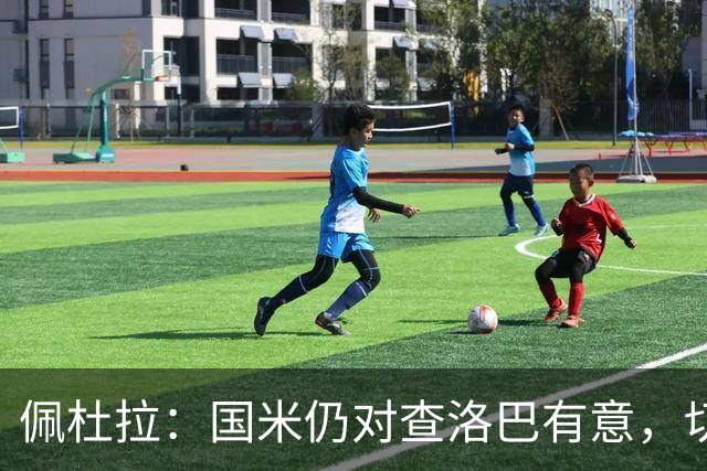 佩杜拉：国米仍对查洛巴有意，切尔西对其身价评估约为3000万欧