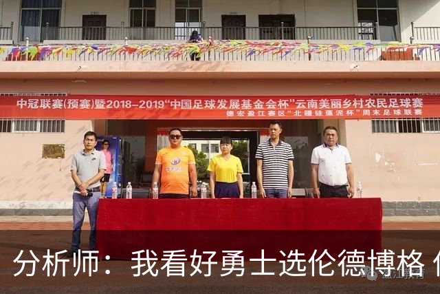 分析师：我看好勇士选伦德博格 他即将24岁拥有即战力