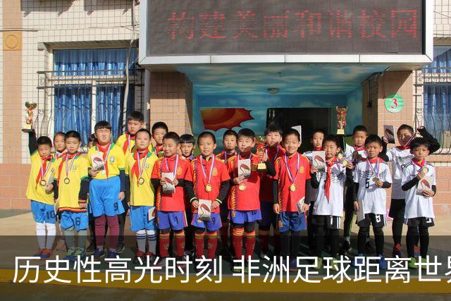 历史性高光时刻 非洲足球距离世界杯冠军还有多远？
