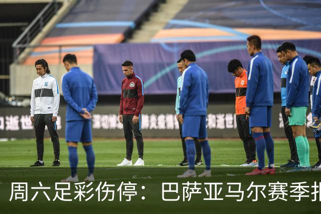 周六足彩伤停：巴萨亚马尔赛季报销 曼城罗德里伤缺