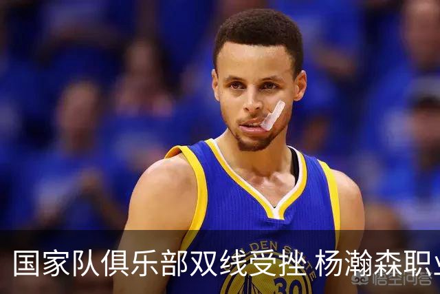 国家队俱乐部双线受挫 杨瀚森职业生涯进入至暗时刻？