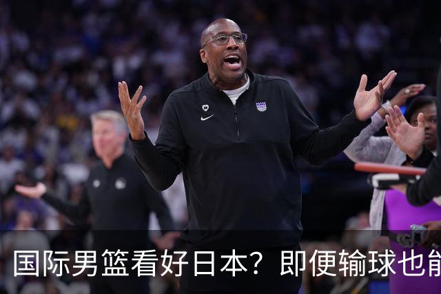 国际男篮看好日本？即便输球也能晋级，中国男篮主场迎生死战