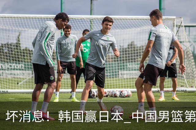 坏消息！韩国赢日本 中国男篮第二阶段形势不乐观