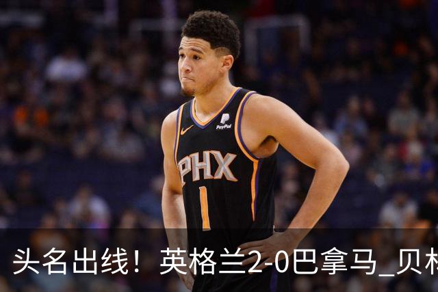头名出线！英格兰2-0巴拿马 贝林厄姆传射凯恩破门创纪录宽萨伤退