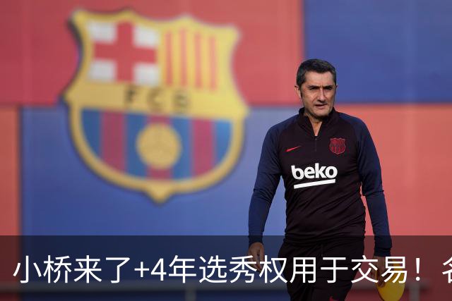小桥来了+4年选秀权用于交易！名记：杰伦·格林在太阳的未来存疑