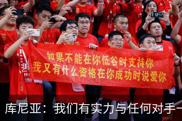 库尼亚：我们有实力与任何对手一较高下 内马尔是这代人的偶像