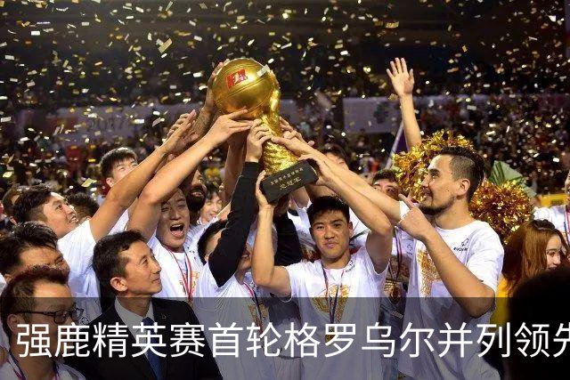 强鹿精英赛首轮格罗乌尔并列领先 李昊桐窦泽成T21