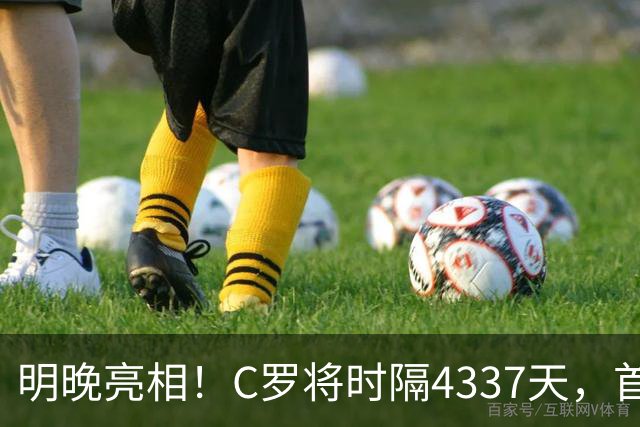 明晚亮相！C罗将时隔4337天，首次在美国本土出战正式比赛