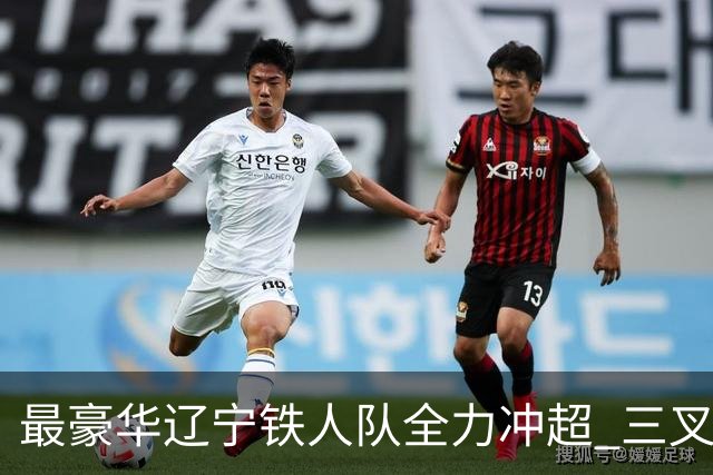 最豪华辽宁铁人队全力冲超 三叉戟升级成四大天王