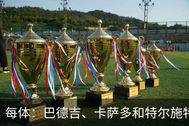 每体：巴德吉、卡萨多和特尔施特根可能离队，法蒂即将转会摩纳哥