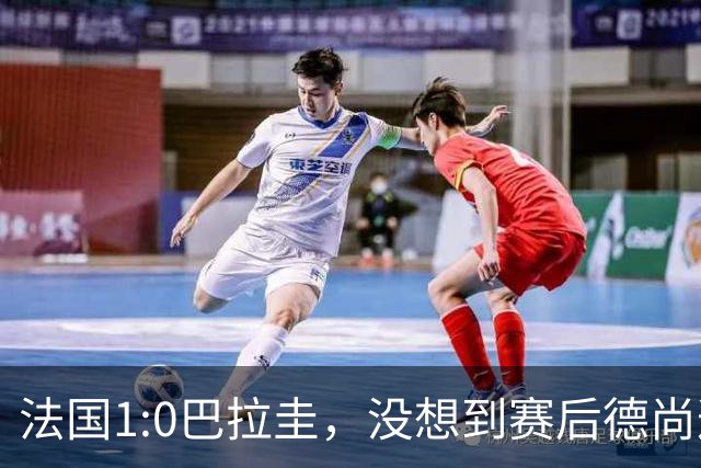 法国1:0巴拉圭，没想到赛后德尚这样说，姆巴佩超越梅西只是时间问题？
