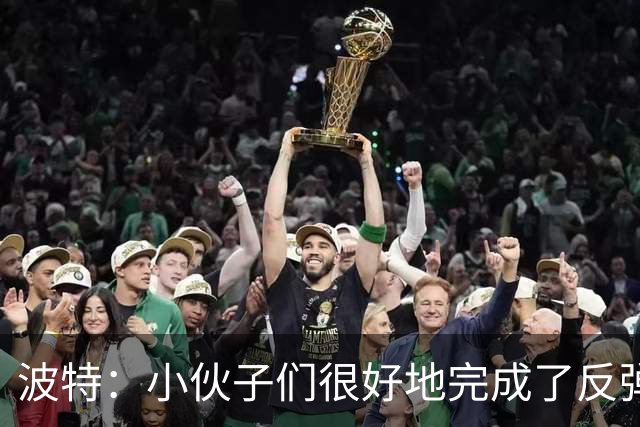 波特：小伙子们很好地完成了反弹 不认为变阵是在赌博