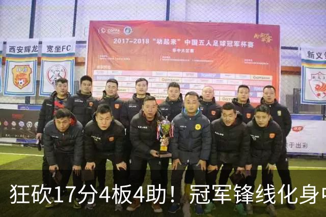 狂砍17分4板4助！冠军锋线化身中国男篮救火奇兵，郭士强眼光毒辣