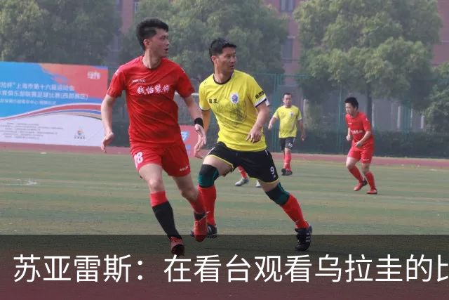 苏亚雷斯：在看台观看乌拉圭的比赛很煎熬 梅西本人不太在意纪录