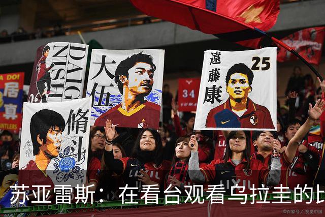 苏亚雷斯：在看台观看乌拉圭的比赛很煎熬 梅西本人不太在意纪录