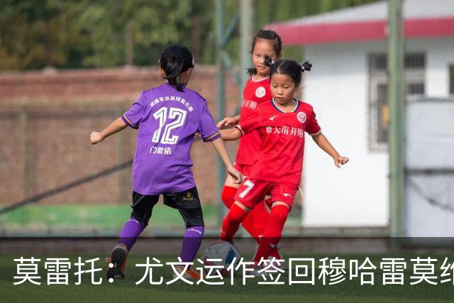 莫雷托：尤文运作签回穆哈雷莫维奇，萨索洛要4000万尤文只需半价