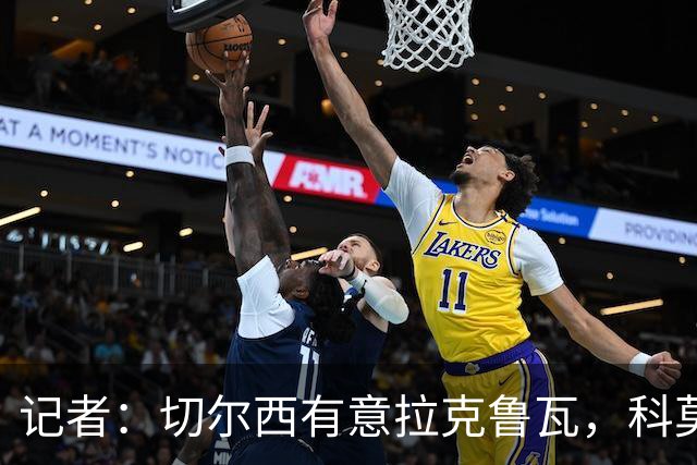 记者：切尔西有意拉克鲁瓦，科莫在谈查洛巴的转会