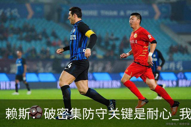 赖斯：破密集防守关键是耐心 我们可能有队史最出色的一批点球手