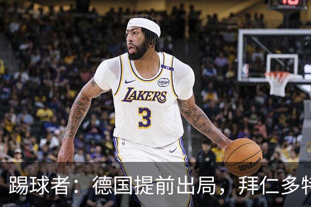 踢球者：德国提前出局，拜仁多特的德国国脚预计将参加东亚之行