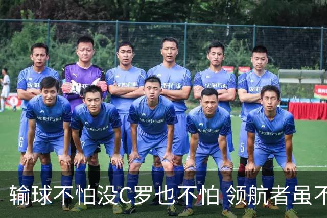 输球不怕没C罗也不怕 领航者虽不在葡萄牙未来仍可期