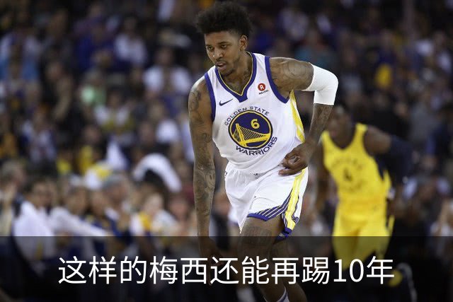 这样的梅西还能再踢10年