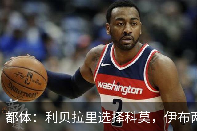 都体：利贝拉里选择科莫，伊布两年前曾阻挠他被提拔到米兰一线队