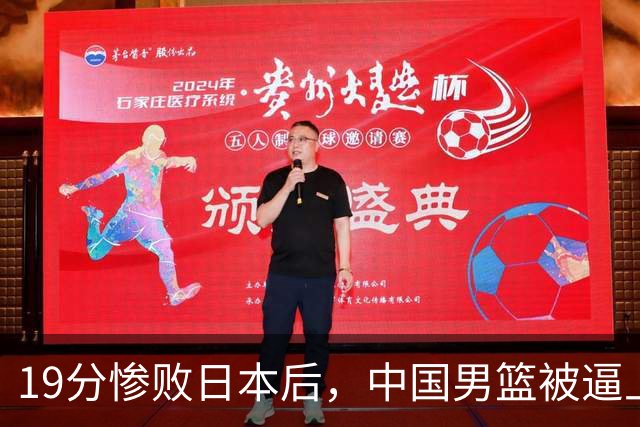 19分惨败日本后，中国男篮被逼上绝路！苏群：有身高的优势瞎投三分