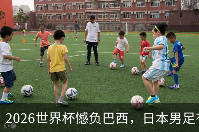 2026世界杯憾负巴西，日本男足有望11月在新加坡赛场迎来复仇之战