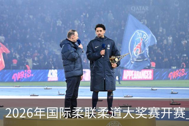 2026年国际柔联柔道大奖赛开赛 中国选手获赛事首金