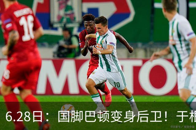 6.28日：国脚巴顿变身后卫！于根伟牺牲进攻保级，这步棋走对了么？