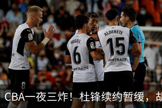 CBA一夜三炸！杜锋续约暂缓，胡明轩深夜发声，两名小将入选国青