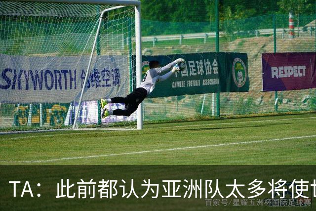 TA：此前都认为亚洲队太多将使世界杯质量下降，5战不败令人意外