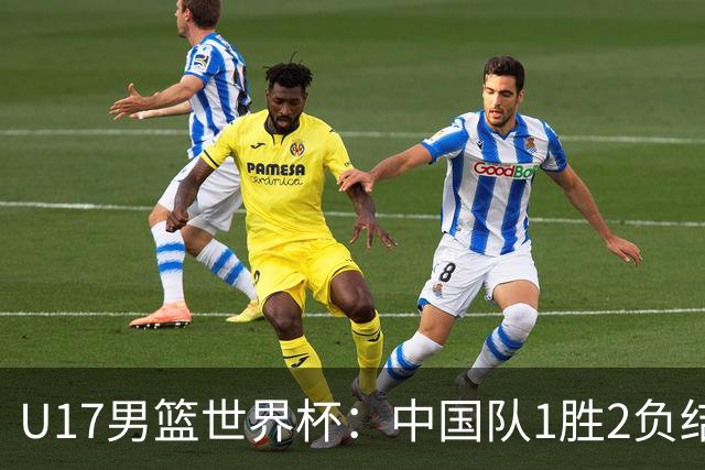 U17男篮世界杯：中国队1胜2负结束小组赛