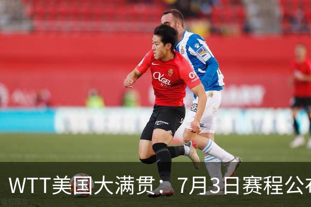 WTT美国大满贯：7月3日赛程公布！莎头组合再登场，王楚钦一日2战